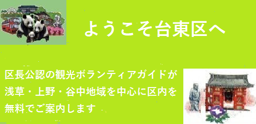 台東区長公認のボランティアガイドが区内を無料でご案内します。